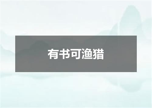 有书可渔猎