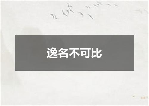 逸名不可比