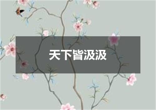 天下皆汲汲