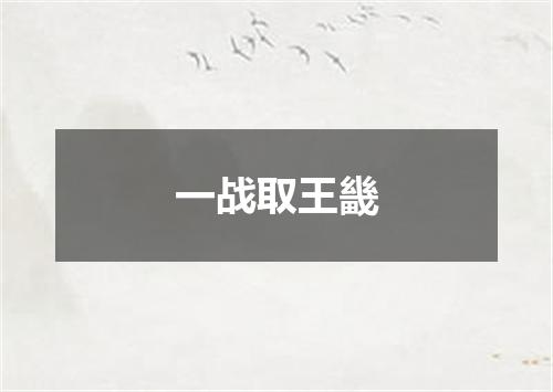 一战取王畿