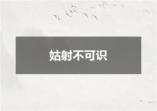 姑射不可识