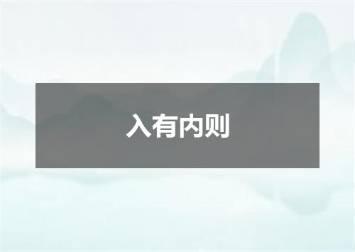 入有内则