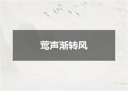 莺声渐转风