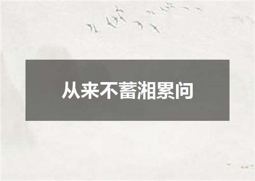 从来不蓄湘累问