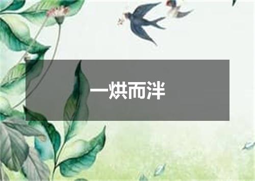 一烘而泮