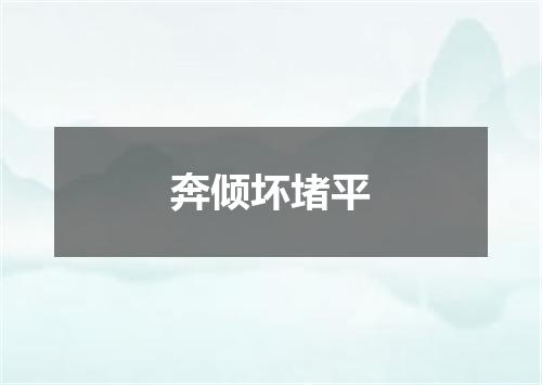 奔倾坏堵平