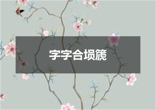 字字合埙篪