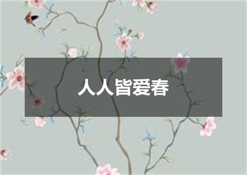 人人皆爱春
