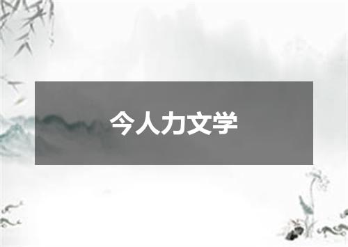 今人力文学