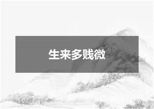 生来多贱微