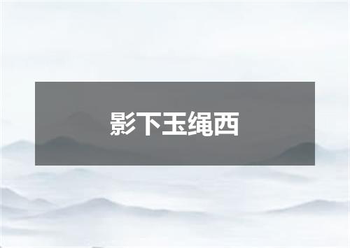 影下玉绳西