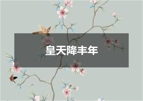 皇天降丰年