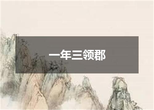 一年三领郡