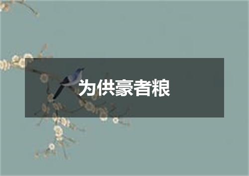 为供豪者粮