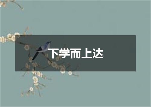 下学而上达
