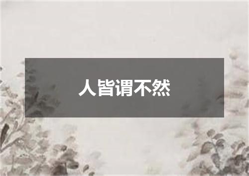 人皆谓不然
