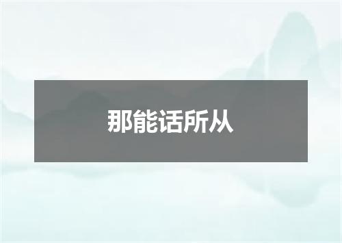 那能话所从