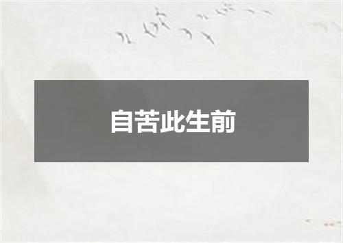 自苦此生前