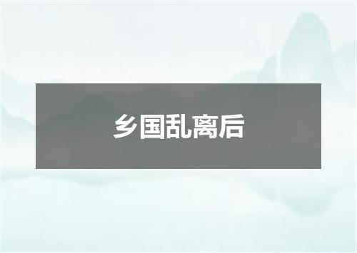 乡国乱离后