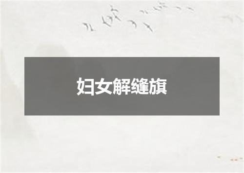 妇女解缝旗