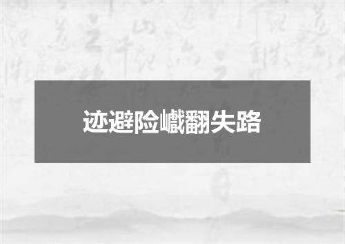 迹避险巇翻失路