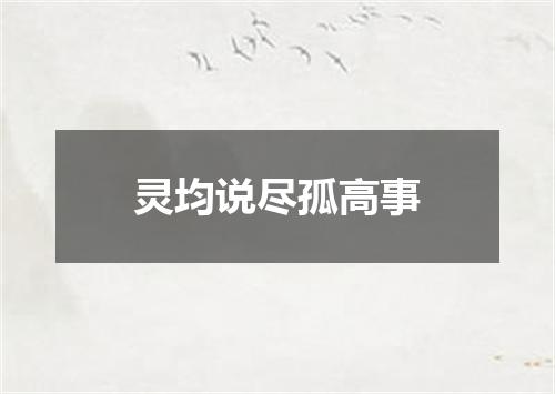 灵均说尽孤高事