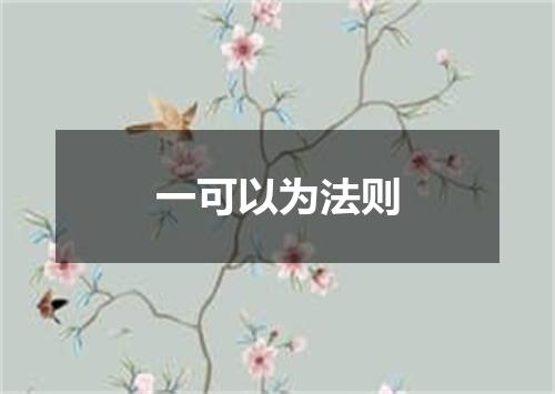 一可以为法则
