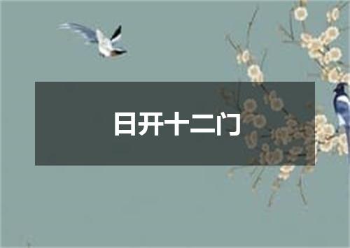 日开十二门