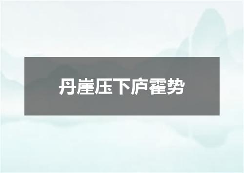 丹崖压下庐霍势