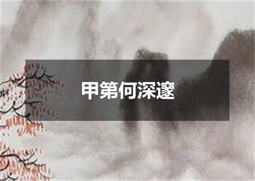甲第何深邃