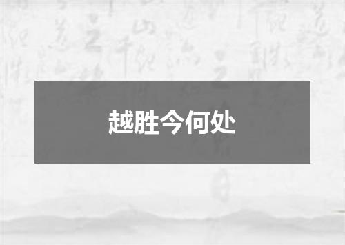 越胜今何处