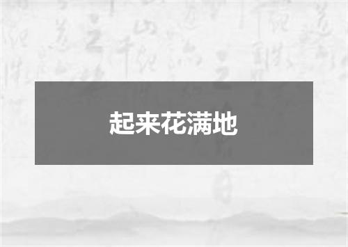 起来花满地