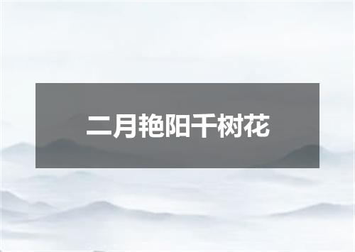 二月艳阳千树花