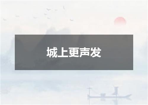 城上更声发