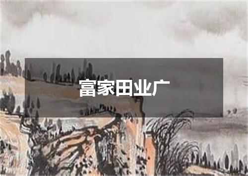 富家田业广
