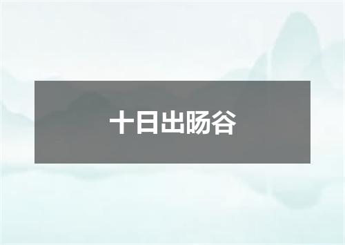 十日出旸谷