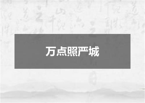 万点照严城