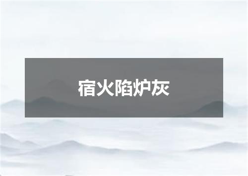 宿火陷炉灰