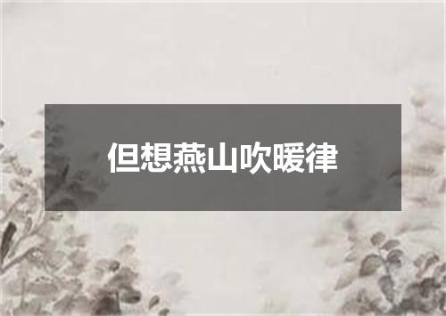 但想燕山吹暖律