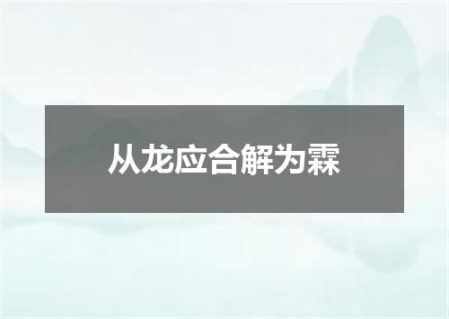 从龙应合解为霖