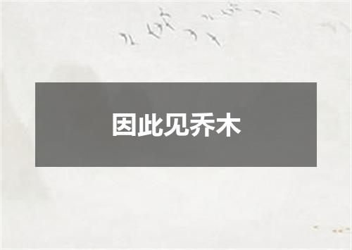 因此见乔木