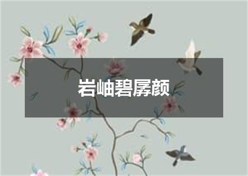岩岫碧孱颜