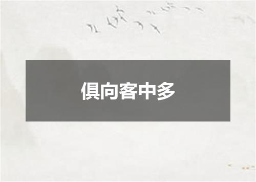 俱向客中多