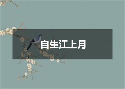 自生江上月