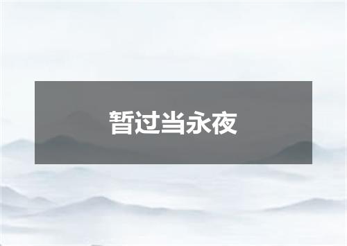 暂过当永夜