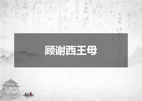 顾谢西王母