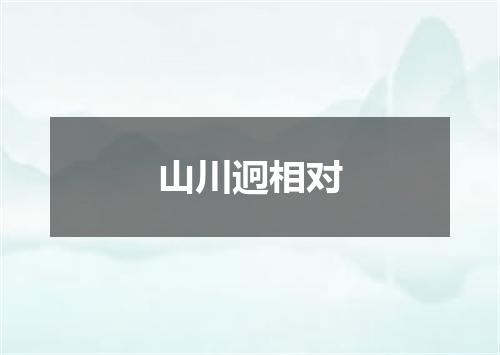 山川迥相对