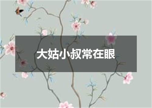 大姑小叔常在眼