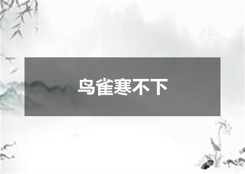 鸟雀寒不下