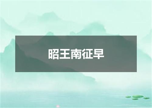 昭王南征早